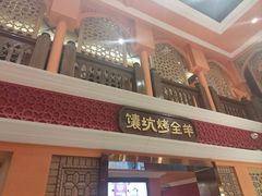 -清真·双公羊·馕坑烤全羊(奥体店)