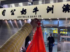 -澳洲牛奶公司(佐敦店)