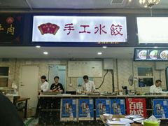 门面-东北大馅手工水饺(较场口永辉超市)