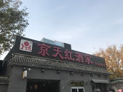 门面-京天红酒家(虎坊路店)