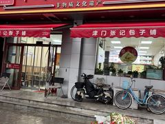 -津门张记包子铺(中山门店)