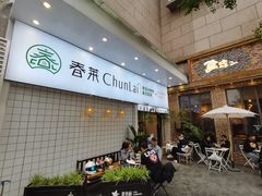 -春莱·老挝咖啡·泰式奶茶(钟楼店)