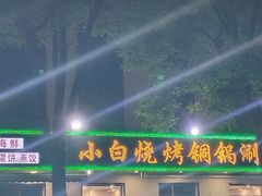 -褚小白·烧烤铜锅涮