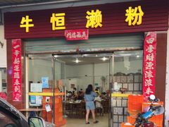 门面-牛恒濑粉