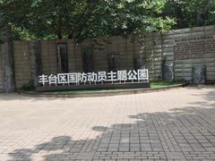 -丰台科技园生态主题公园