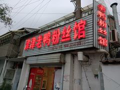 -津津老鸭粉丝馆(正东路店)
