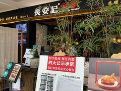 门面-长安记·大美陕菜(大族广场店)