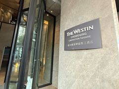 -重庆解放碑威斯汀酒店