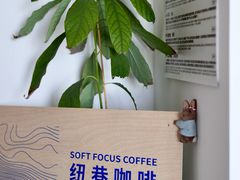 -纽巷咖啡 SOFTFOCUS COFFEE(锦和巴黎时韵店)