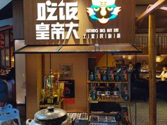 门面-吃饭皇帝大(解放西路店)