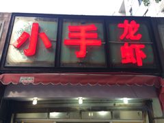 iphone_upload_pic-小郡肝串串香(北蔡店)