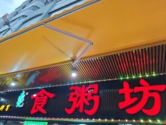 -南记食粥坊·宵夜大排档(莲花总店)