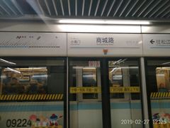 -商城路(地铁站)