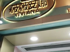 门面-薇薇安千层蛋糕(府城店)
