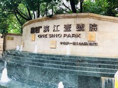 门面-融创滨江壹号院