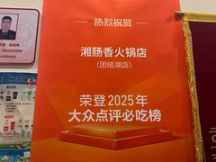 -湘肠香火锅店(团结湖店)