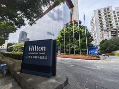 -广州天河希尔顿酒店