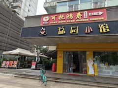 -荔园小馆(园岭新村二期店)