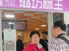 -璐坊粽王(复兴中路店)