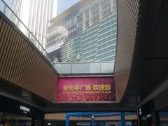 -金光华广场
