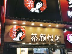 门面-茶颜悦色(长郡步行街口店)