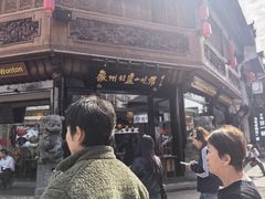 -汪一挑馄饨(老街店)