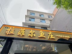 -清真·拉菲尔鱼庄·家常菜(钟楼回民街店)