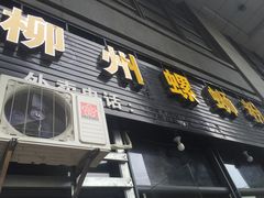 门面-螺大蛳柳州螺蛳粉·火锅·热干面(西城永捷店)