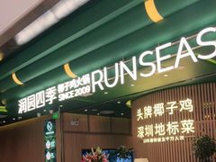 门面-润园四季椰子鸡火锅(南山海岸城店)