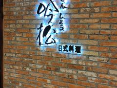 -吟松日式料理(莘庄店)