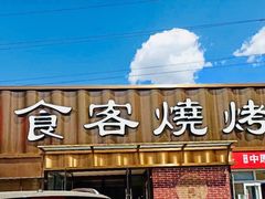 -食客烧烤(罗道庄店)
