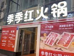 -季季红火锅(长沙步行街店)