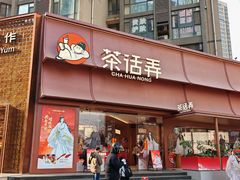 -茶话弄(中贸广场店)