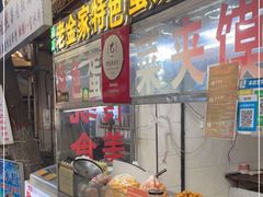 -老金家蛋菜夹馍(西安总店)