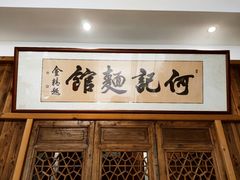 -何记面馆(龙泉山店)