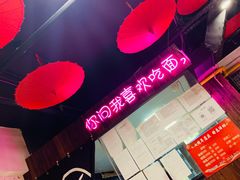 -我的面 川味Bistro(后沙峪店)