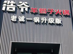 门面-浩爷羊蝎子火锅(双榆树店)