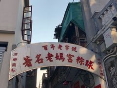 -老妈宫粽球