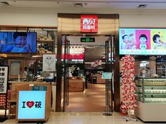 门面-西贝(大卫城店)