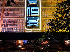 -樽宴酒楼·地道川菜·品质宴请