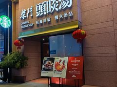 门面-柴门头啖汤·经典川菜·慢火汤品(锦城万达店)