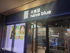 -天真蓝照相馆(龙岗万科里店)