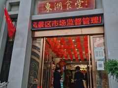 门面-东湖食堂·湖景餐厅•会议