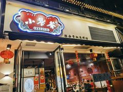 -小饕荟雅安贡椒鱼鲜馆(广福桥店)