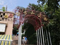 门面-信号山公园