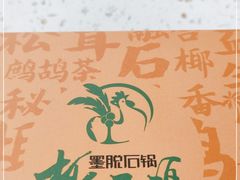 -墨脱石锅椰子鸡•海鲜糟粕醋(榆亚路店)