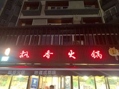 门面-飘香火锅(玉林西路店)