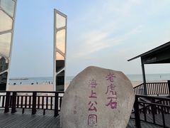 -老虎石海上公园