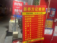 -新桥方记猪蹄