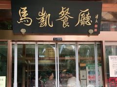 门面-马凯餐厅(长椿街店)